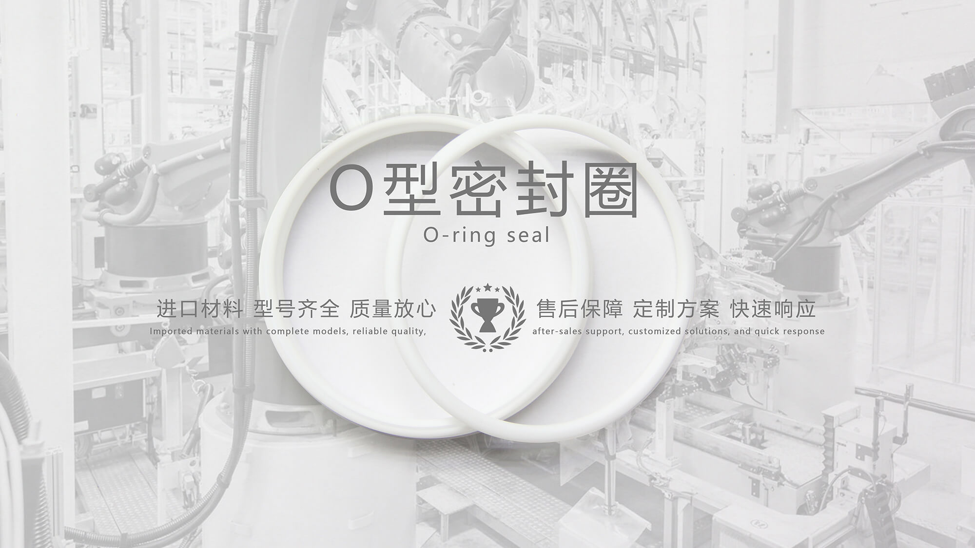 O形密封圈（又叫O形圈、O型圈，密封件油封等）