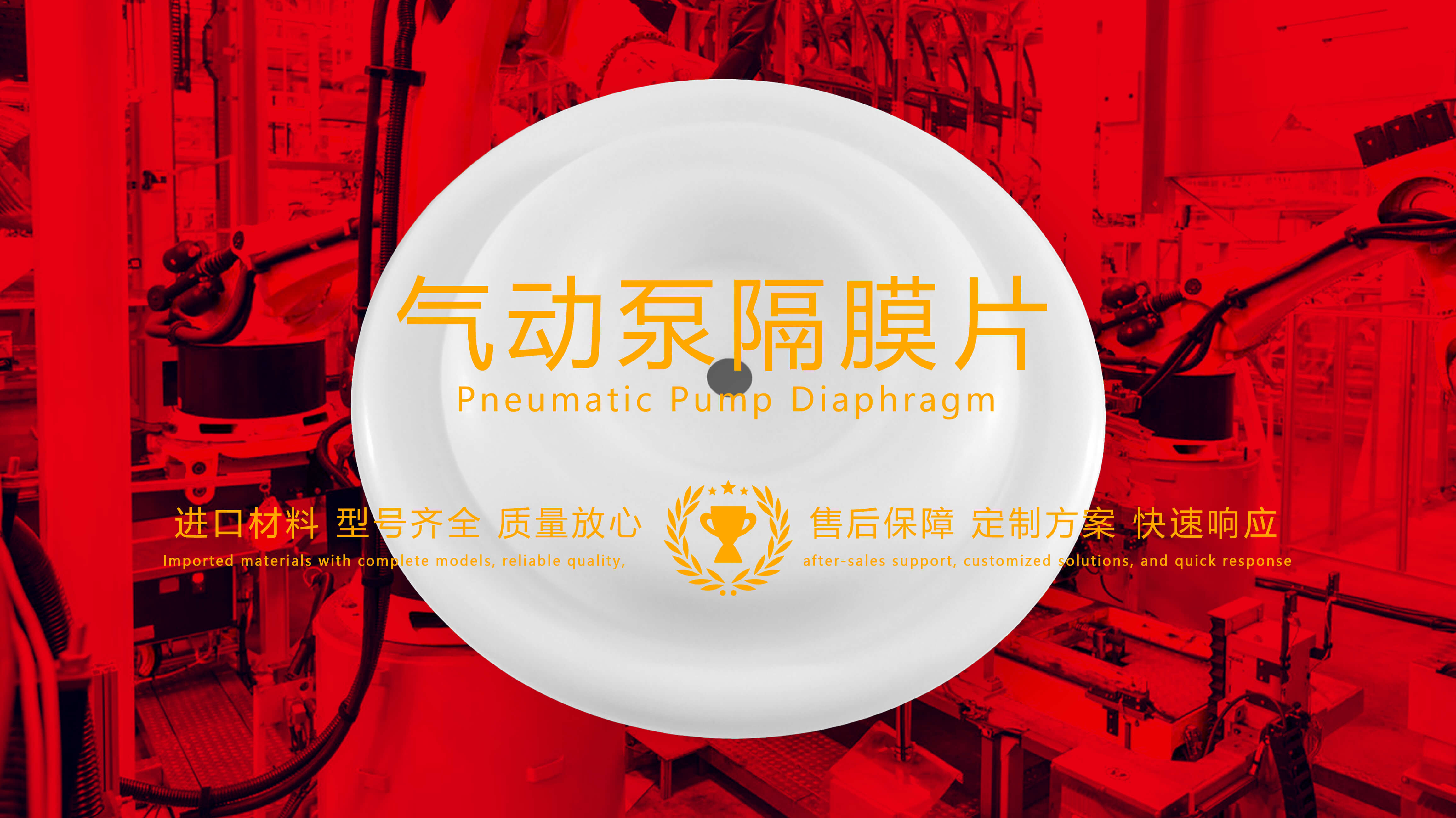 氣動泵隔膜片，隔膜，膜片
